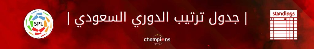 جدول ترتيب الدوري السعودي