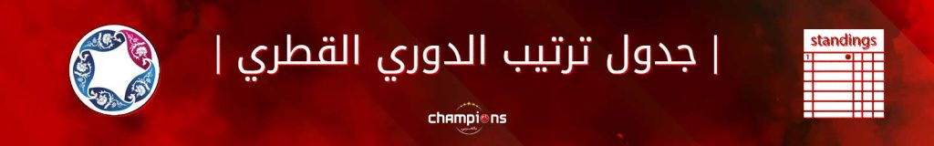 جدول ترتيب الدوري القطري