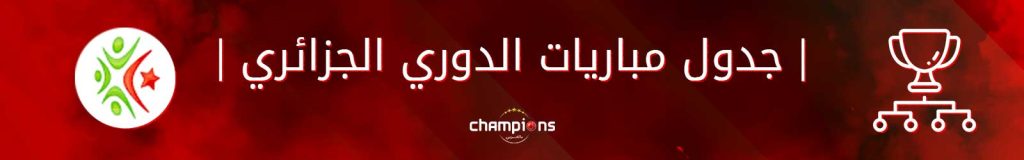 جدول مباريات الدوري الجزائري