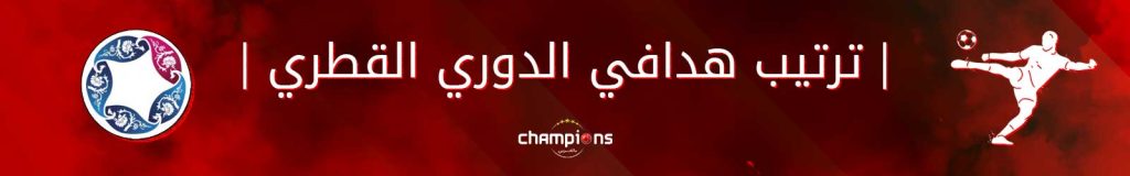 ترتيب هدافي الدوري القطري